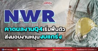 NWR คาดผลงานQ4เริ่มฟื้นตัว ส่งมอบงานหนุนงบแกร่ง