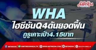 WHA ไฮซีซันQ4ดันยอดฟื้น กูรูเคาะเป้า4.15บาท