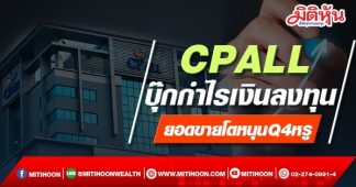 CPALL บุ๊กกำไรเงินลงทุน ยอดขายโตหนุนQ4หรู