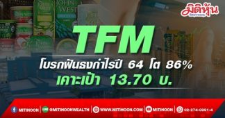 TFM โบรกฟันธงกำไรปี 64 โต 86%-เคาะเป้า 13.70 บ.