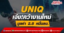 UNIQ เจ๋ง!คว้างานใหม่ มูลค่า 2.8 หมื่นลบ.