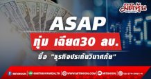 ASAP ทุ่ม เฉียด30 ลบ. ซื้อ “ธุรกิจประกันวินาศภัย”