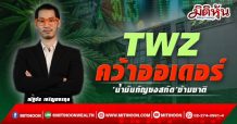 TWZ คว้าออเดอร์ ‘น้ำมันกัญชงสกัด’ข้ามชาติ -บุ๊กรายได้Q1/65