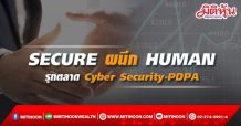 SECURE ผนึก HUMAN รุกตลาด Cyber Security-PDPA