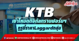 KTB เข้าโหมดดิจิทัลทรานฟอร์มฯ กูรูชี้ราคาLaggardกลุ่ม