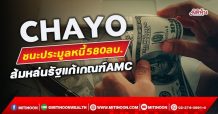 CHAYO ชนะประมูลหนี้ 580 ลบ. ส้มหล่นรัฐแก้เกณฑ์ AMC (02/12/64)
