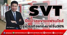 SVT ปีหน้าลุยขายแฟรนไชส์ กูรูย้ำธุรกิจแกร่งมาร์จิ้น30% (02/12/64)