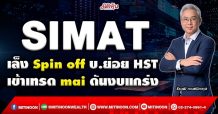 SIMAT เล็ง Spin off บ.ย่อย HST เข้าเทรด mai ดันงบแกร่ง (09/12/64)