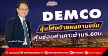 DEMCO ลุ้นโค้งท้ายผลงานแจ่ม หุ้นซ่อนค่าเคาะต้าน 5.60บ. (09/12/64)