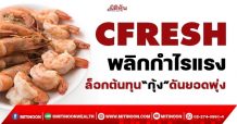 CFRESH พลิกกำไรแรง ล็อกต้นทุน “กุ้ง” ดันยอดพุ่ง (13/12/64)