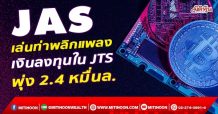 JAS เล่นท่าพลิกแพลง เงินลงทุนใน JTS พุ่ง 2.4 หมื่นล. (13/12/64)
