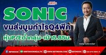 SONIC ขนส่งบูมกำไรQ4พีค หุ้นP/Eต่ำกลุ่ม-เป้า5.85บ.(16/12/64)