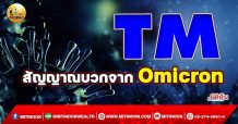 เด็กแนว (เช้า) – TM สัญญาณบวกจาก Omicron (28/12/64)