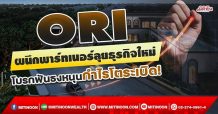 ORI ผนึกพาร์ทเนอร์ลุยธุรกิจใหม่ โบรกฟันธงหนุนกำไรโตระเบิด! (28/12/64)