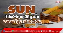 SUN ลุ้นกำไรQ4ทุบสถิติสูงสุด ออเดอร์สูงหนุนเป้า8.50บ. (29/12/64)