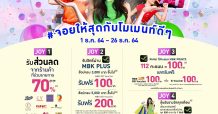 ศูนย์การค้าในเครือเอ็ม บี เค ชวนมาจอยกับโมเม้นท์ดี ๆ ส่งท้ายปี แคมเปญ “Joyful Celebration”