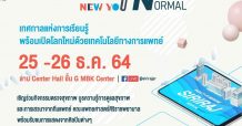 เอ็ม บี เค เซ็นเตอร์ ร่วมกับ คณะแพทย์ศาสตร์ศิริราชพยาบาล จัดงาน New you New year “Smart health – Next normal” สร้างเสริมสุขภาพยุคใหม่ Next normal