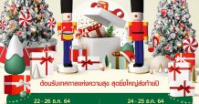 พาราไดซ์ พาร์ค ต้อนรับเทศกาลแห่งการแฉลิมฉลอง มอบความสุขส่งท้ายปี งาน Joyful & Happiness