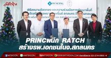 PRINC ผนึก RATCH ร่วมทุน สร้างรพ.เอกชนในจ.สกลนคร