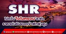 SHR ไม่หวั่น‘โอไมครอน’สะพัด ราคาเด้งรับยอดเข้าพักพุ่งสูง (08/12/64)