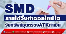 SMD รายได้วิ่งทำออลไทม์ไฮ รับทรัพย์ชุดตรวจATKทำเงิน (15/12/64)