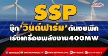SSP บุ๊ก‘วินด์ฟาร์ม’ดันงบพีค เร่งเครื่องพลังงาน 400MW (21/12/64)