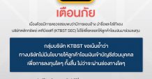 เตือนภัย มิจฉาชีพ แอบอ้างและนำชื่อ “KTBST SEC” ไปใช้
