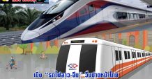 เบิ่ง “รถไฟลาว-จีน” วิ่งปาดหน้าไทย อดสูรถไฟความเร็วสูง-ประมูลรถไฟฟ้าไทย “ถึงก็ช่างไม่ถึงก็ช่าง”