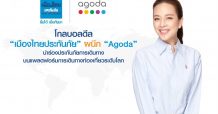 โกลบอลดีล “เมืองไทยประกันภัย” ผนึก “Agoda” นำร่องประกันภัยการเดินทางบนแพลตฟอร์มการเดินทางท่องเที่ยวระดับโลก