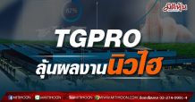 TGPRO ลุ้นผลงานปี 64 นิวไฮ