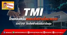 TMI โกยเงินสนั่นหลอดไฟฆ่าเชื้อมาแรง! จ่อCOD โรงไฟฟ้าเพิ่มดันกำไรพุ่ง