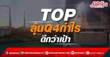 TOP ลุ้นQ4กำไรดีกว่าเป้า