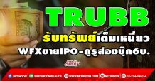 TRUBB รับทรัพย์เต็มเหนี่ยว WFXขายIPO-กูรูส่องบุ๊ก6บ. (8/12/64)