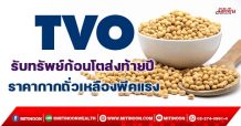 TVO รับทรัพย์ก้อนโตส่งท้ายปี ราคากากถั่วเหลืองพีคแรง (27/12/64)