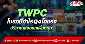 TWPC โบรกชี้กำไรQ4โตแรง ปริมาณส่งออกเพิ่มหนุน