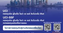 บลจ.ยูโอบี นำเสนอกองทุน 2 กองทุนใหม่คือ UCI-SSF และ UEV-SSF โค้งสุดท้ายของปี
