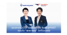 ธนาคารกรุงเทพ ต่อยอดบริการ Bank@POST ครบทั้ง ‘ฝาก-ถอน’ ได้ที่ไปรษณีย์ ตอบโจทย์คนใช้เงินสดช่วงปลายปี ชี้เทรนด์ลูกค้าทำธุรกรรมผ่าน Banking Agent พุ่ง 25%