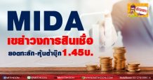 MIDA เขย่าวงการสินเชื่อ ยอดทะลัก-หุ้นต่ำบุ๊ก 1.45 บ.