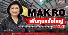 MAKRO เพิ่มทุนครั้งใหญ่ หลังรับโอนกิจการทั้งหมดของกลุ่ม “โลตัสส์”
