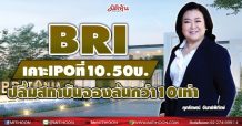 BRI เคาะ IPOที่ 10.50 บ. ปลื้มสถาบันจองล้นกว่า 10 เท่า
