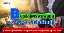 B บอร์ดไฟเขียวเพิ่มทุนขายผู้ถือหุ้นเดิม 1.4 พันล้านหุ้น