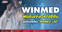 WINMED ฟอร์มเจ๋งQ4ไฮซีซัน ลุยโมเดลใหม่“WINMED LAB”