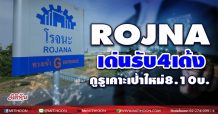 ROJNA เด่นรับ 4 เด้งกูรูเคาะเป้าใหม่ 8.10 บ.