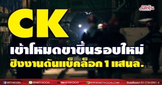 CK เข้าโหมดขาขึ้นรอบใหม่ ชิงงานดันแบ็คล็อก1แสนล.