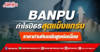 BANPU กำไรปี65สุดแข็งแกร่ง ราคาถ่านหินขยับสูงต่อเนื่อง