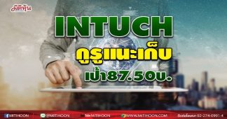 INTUCH กูรูแนะเก็บเป้า 87.50บ.
