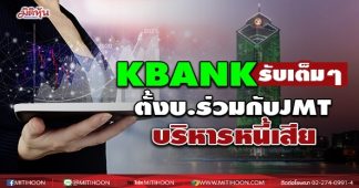 KBANK รับเต็มๆ ตั้งบ.ร่วมกับJMT บริหารหนี้เสีย
