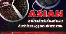 ASIAN อาหารสัตว์เลี้ยงทำเงิน ดันกำไรแรงกูรูเคาะเป้า 22.20 บ.