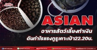 ASIAN อาหารสัตว์เลี้ยงทำเงิน ดันกำไรแรงกูรูเคาะเป้า 22.20 บ.