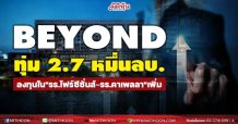 BEYOND ทุ่ม 2.7 หมื่นลบ.ลงทุนใน “รร.โฟร์ซีซั่นส์-รร.คาเพลลา”